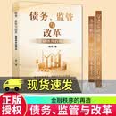 债务监管与改革:金融秩序的再造 陈丹 著 9787516683927 新华出版社C