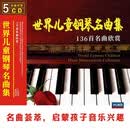 世界儿童钢琴名曲集：136首名曲欣赏（5CD）
