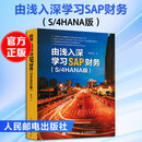 由浅入深学习SAP财务S4HANA版 人民邮电出版社 高林旭 著 新华正版书籍包邮 图书