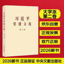 习近平党建文选 第二卷（大字本）
