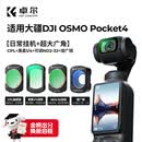 卓尔4件套 大疆pocket4/3滤镜运动相机滤镜套装口袋相机大疆配件磁吸安装快拆滤镜