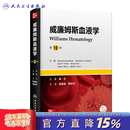 威廉姆斯血液学，第10版 威廉姆斯血液学，第10版