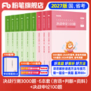 粉笔公考2027国省考决战行测5000题言语理解判断推理资料分析题库考公教材2027公务员考试2027考公资料 行测6本【言语+判断+资料】+申论100题