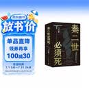 【自营现货包邮】秦二世必须死 马伯庸2026年全新长篇历史传奇小说 天降陨石上书六字谶言，掀起亡秦序幕 张苍、张良、项伯、孟姜女、徐福 来自七国的亡命之徒，目标只有一个：秦二世必须死