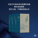 中国古建筑调查报告  增补版（全三册）梁思成作品  三联书店