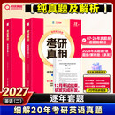 【官方旗舰】【官方旗舰店】2027考研真相英语二英语一历年真题超精解析考研英语词汇阅读真题长难句语法考研英语资料书考研英语一真题试卷 英二【逐题20年】纯真题及精解【官方旗舰】