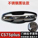 华暧长安cs75plus专用门碗拉手贴不锈钢门把手保护套车门改装饰防护盖 【第三代CS75Plus】 不锈钢（门碗+拉手+油盖）4门镜面银