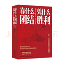 新华书店靠什么团结凭什么胜利中共七大启示录