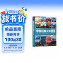 中国经典火车图鉴(电力机车篇)/铁道图鉴丛书