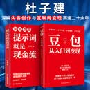 全新正版 提示词就是现金流+豆包从入门到变现 杜子建2册 杜子建 著等 中国友谊出版公司
