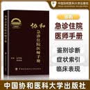协和急诊住院医师手册医学图书急诊医师手册医学书籍协和权威急诊指南鉴别诊断症状索引临床表现主编朱华栋急诊学
