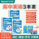 星火英语高中英语词汇语法作文小纸条3本套提分神器2027全国通用每日一练轻松学习 【满分套装 送必考词】词汇+语法+作文小纸条3本套