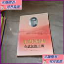 【二手9成新】江同志在武汉热工所 上海人民出版社