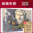 【赠素描本】超级色彩 2026烈公文化温天宝色彩风景单体组合色彩静物色稿完整稿色彩头像临摹范本写生美术高考联考教材教程书籍 超级色彩