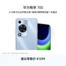 华为畅享 70S  6.75英寸AOD护眼大屏 畅享X键 8GB+256GB冰晶蓝 鸿蒙系统华为手机