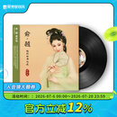 正版 俞景岚专辑 俞·越 LP黑胶唱片/CD唱片 戏曲 越剧优秀袁派传人诠释神韵 LP