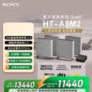 索尼（SONY）HT-A9M2 Quad 全景声无线家庭影院 360智能穹顶 4K120Hz VRR ALLM壁挂 音响回音壁