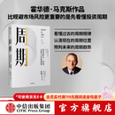 【官方旗舰店】周期 霍华德马克斯 投资最重要的事 作者 霍华德马克思 橡树资本创始人 中信出版社图书 投资书籍 周期