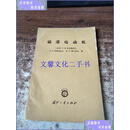 【二手8-9成新】磁滞电动机  ｛苏联〕A.H.拉里奥洛夫等 国防工业