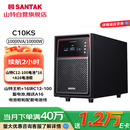 山特（SANTAK）C10KS（G7）10KVA/10KW 续航2小时 标配（含安装）