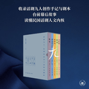 话剧九人民国知识分子系列五部曲典藏版（护书袋+光影票根+别册） 【现货】话剧九人民国知识分子五部曲