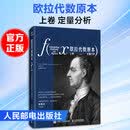 欧拉代数原本上卷 定量分析 人民邮电出版社 瑞士莱昂哈德·欧拉Leonhard Euler 著 林振华 译 书籍 图书