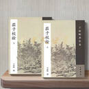 庄子校诠 上下（2本）王叔岷著 中华书局 , 2007.06