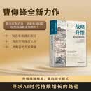 战略升维：黑海战略重构增长 曹仰锋 黑海战略 反内卷 拓宽增量市场 深耕存量市场 持续增长