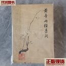 黄帝内经素问 梅花版 确保原正版，人民卫生出版社1963年1版1979年3印 品好。内页个别黄斑见图