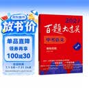 2027百题大过关 中考语文 基础百题（修订版）