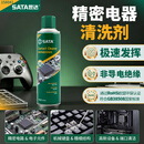 世达（SATA）精密电器清洁剂绝缘快干无残留电子电路板主板触点清洗汽修仪表盘键盘电位器除尘去油污电子元件专用养护清洗