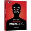 OpenClaw时代的OPC：一人公司从0到1方法论