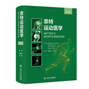 奈特运动医学第3版诊断指南图谱肌肉骨骼损伤门诊急诊运动员物理治疗师体育紧急救治专业人民卫生出版社临床保健医学书籍