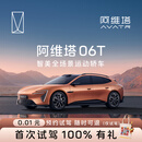 【阿维塔 06T】首次试驾抽阿维塔好礼阿维塔新能源全场景运动轿车 阿维塔06T