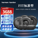 哈曼卡顿（Harman/Kardon）汽车音响改装专车专用 车载重低音人声扬声器套装【FIT标准型】