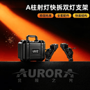 AURORA STAR北极之光猛士猛龙牧马人坦克方程豹等专用A柱快拆双灯支架免打孔 2024年-至今【坦克700】Z系列拓展支架