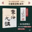 签名本 章法九讲 书法布局的艺术 书法章法理论研究 书法结构美学 方建勋著 三联书店出版