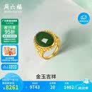 周六福足金990金玉吉祥和田玉活口戒指女 Y0111650 14号 生日礼物