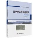 现代构造地质学  中册  专题实践