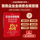 企业合规管理实战手册：从风险防控到价值创造企业合规管理工具书 直击5大合规痛点 守住企业生命线 风险防控 公司治理 人力合规 财税合规 数据合规