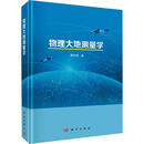 物理大地测量学 科学出版社 章传银 著 新华正版书籍包邮 图书