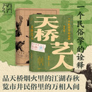 天桥艺人：一个民俗学的诠释 万有引力书系 姜昆作序推荐 品天桥烟火里的江湖春秋，览市井民俗里的万