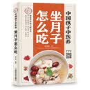 中国孩子中医养 坐月子怎么吃 全彩 苏全新 著中国中医药出版社 坐好月子养一生第一餐该怎么吃？周周指导孕妇备孕怀孕孕期胎教孕妈书籍孕期书籍
