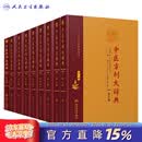 中医方剂大辞典全套9册第2版二版彭怀仁医方精选辞典医方集解妇科方剂歌方剂学南京中医药方剂药词典人民卫生出版社中医大词典