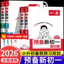 【官方正版】2026一本预备新初一 小升初衔接一本通 预备新初人教版2026新初一入学小升初预习 一本小升初预备新初一小四门 预习新初一人教版数学 预备新初一本 一本预备新初一2026 【4册】语文+
