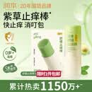 润本止痒棒7g紫草膏婴幼儿清凉止痒膏舒缓蚊虫叮咬儿童叮包红痒便携