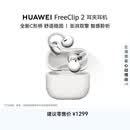 华为FreeClip 2 耳夹耳机 开放式蓝牙无线耳机 全新C形桥 AI 耳边助手 适用于苹果安卓手机 羽沙白