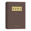 隋唐佛学(哲学与时代丛书) 圣凯 著 商务印书馆