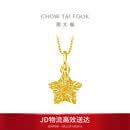 周大福镂空爆闪方糖星星黄金吊坠女约1.45g EOF1392生日礼物