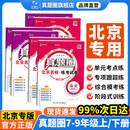 【官方旗舰】初中真题圈【北京专用版】｜七八九上下年级人教版北师版语文数学英语物理化学名校练考试卷789年级单元期末暑假衔接 【2本套装】语文+数学(北京版)【官方旗舰】 国一上